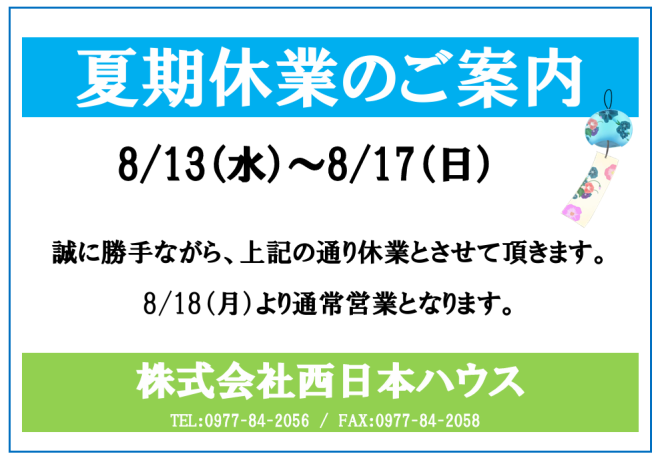 夏季休業のお知らせ｜新着情報｜株式会社 西日本ハウス